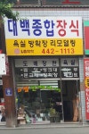 대백종합장식
