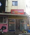 먹깨비식당