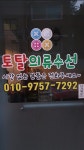 토탈의류수선