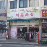 서울속옷