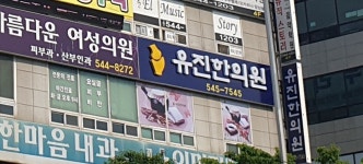 유진한의원