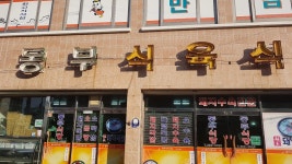 동부식육식당