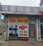 대원이용원