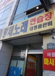 황제노래연습장