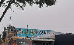 오성중장비