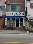 주문진생선구이
