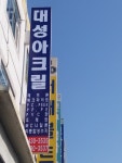 대성아크릴