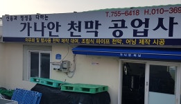 가나안천막공업사