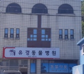 유경동물병원