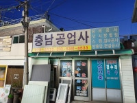 충남공업사