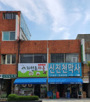 신진천막사