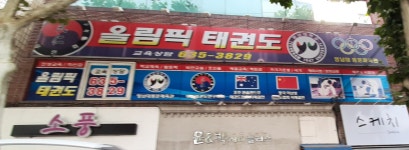올림픽태권도