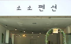 소소민박