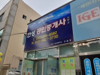 한성공인중개사사무소