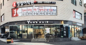 윤스헤어