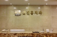 김진홍치과의원