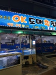 OK도매횟집 금곡점