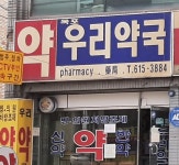 옥포우리약국