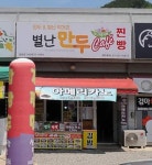 별난만두카페 청천점