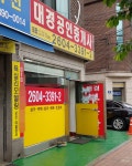 대경공인중개사사무소