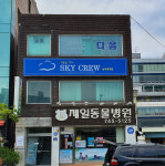 제일동물병원