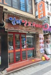 일미양꼬치