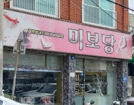 미보당
