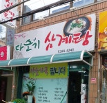 다슬기삼계탕