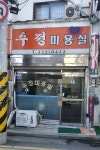 수정미용실