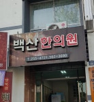 백산한의원