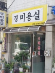 경미용실