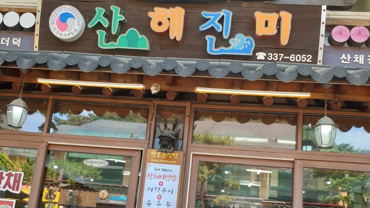 산해진미