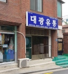 대광유통