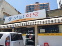 동서남식당