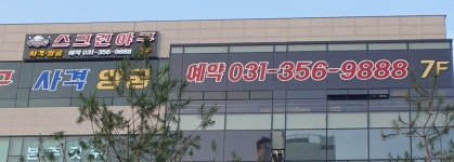 다함께야구왕 화성남양점