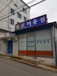 황실미용실