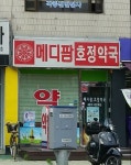 메디팜 호정약국