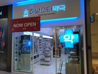하남스타약국