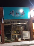 세뇨라
