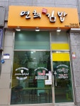 연희김밥 마포점