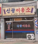 신광이용소