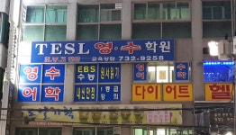 TESL영수학원