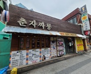 춘자싸롱