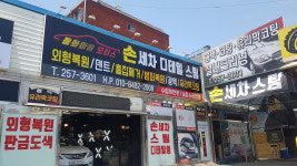동화마을모터스손세차장