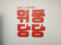 위풍당당학원
