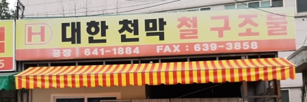 대한천막판넬기업