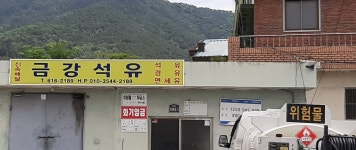 금강석유