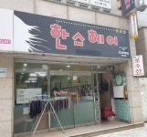 한스헤어