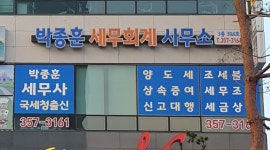 박종훈 세무사 사무소