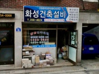 화성건축설비